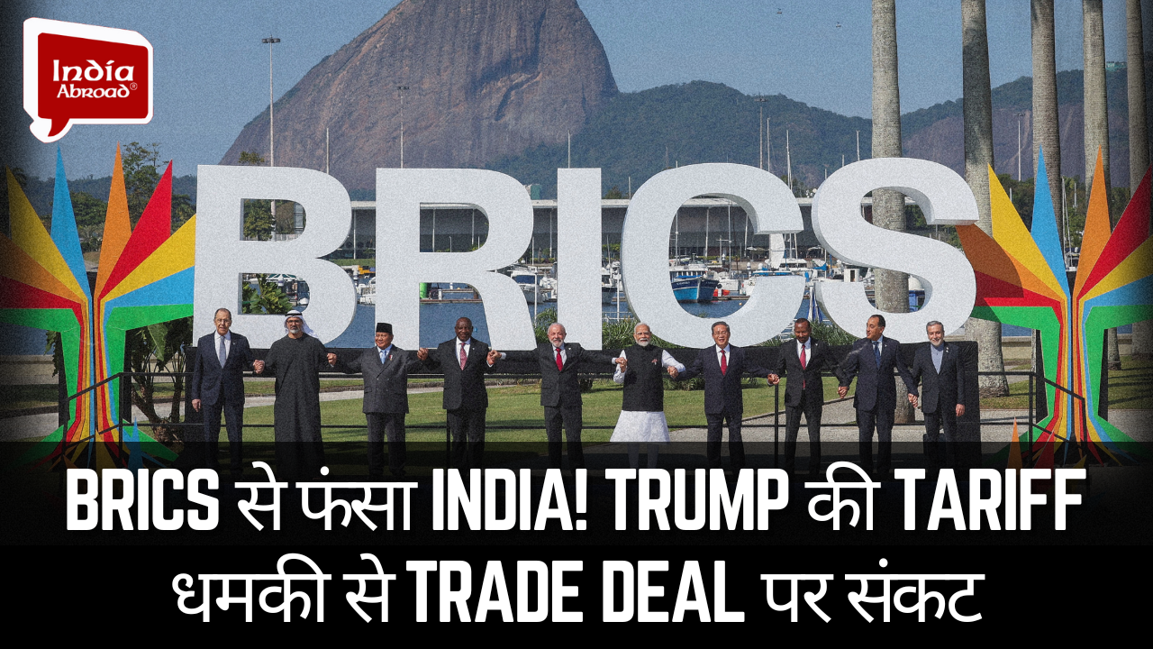 BRICS से फंसा India! Trump की Tariff धमकी से Trade Deal पर संकट